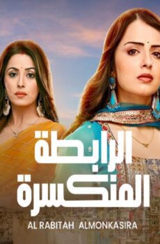 مسلسل الرابطة المنكسرة الحلقة 104 مدبلجة برستيج
