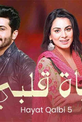 مسلسل حياة قلبي 5 مدبلجة الحلقة 6 السادسة برستيج