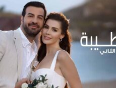 مسلسل الطيبة موسم الموسم 2 الحلقة 4 الرابعة مدبلجة برستيج