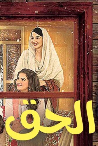 مسلسل الحق مدبلجة الحلقة 4 الرابعة برستيج