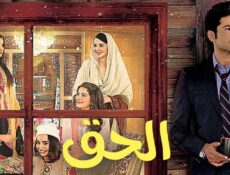 مسلسل الحق مدبلجة الحلقة 5 الخامسة برستيج