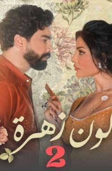 مسلسل صالون زهرة الموسم 2 الحلقة 6 السادسة
