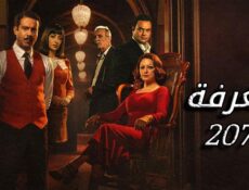 مسلسل الغرفة 207 الحلقة 11 الحادية عشر