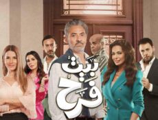 مسلسل بيت فرح الحلقة 22 الثانية والعشرون