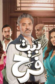 مسلسل بيت فرح الحلقة 21 الحادية والعشرون