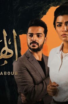 مسلسل الهبوب الحلقة 8 الثامنة