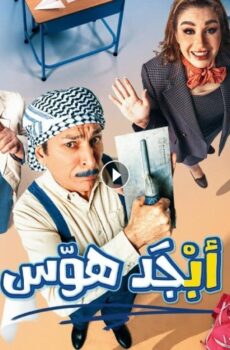 مسلسل ابجد هوس الحلقة 17 السابعة عشر