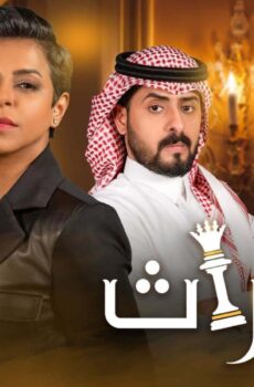 مسلسل الميراث الحلقة 731