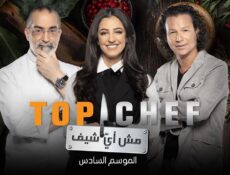برنامج توب شيف Top Chef الموسم 6 الحلقة 7 السابعة