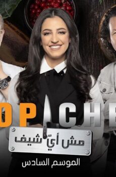 برنامج توب شيف Top Chef الموسم 6 الحلقة 2 الثانية