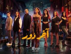 مسلسل اخر دور الحلقة 4 الرابعة