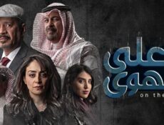 مسلسل علي الهوي الحلقة 9 التاسعة