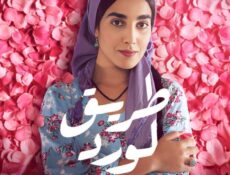 مسلسل طريق الورد الحلقة 9 التاسعة
