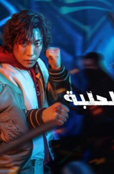 مسلسل صيد خارج الحلبة Bloodhounds والاخيرة الحلقة 8 الثامنة مترجمة