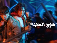 مسلسل صيد خارج الحلبة Bloodhounds الحلقة 3 الثالثة مترجمة