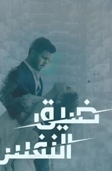 ضيق النفس