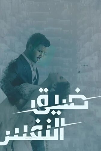 ضيق النفس