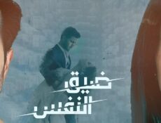 مسلسل ضيق النفس الحلقة 2 الثانية مدبلجة