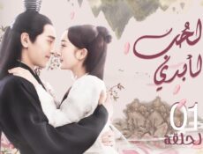 مسلسل الحب الابدي Eternal Love الحلقة 26 السادسة والعشرون مترجمة
