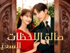 مسلسل صالة اللحظات السعيدة King the Land الحلقة 2 الثانية مترجمة