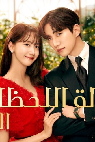 مسلسل صالة اللحظات السعيدة King the Land الحلقة 3 الثالثة مترجمة