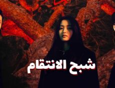 مسلسل شبح الانتقام Revenant الحلقة 2 الثانية مترجمة