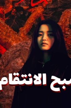 مسلسل شبح الانتقام Revenant الحلقة 2 الثانية مترجمة
