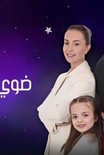 مسلسل ضوي يا نجوم الحلقة 7 السابعة