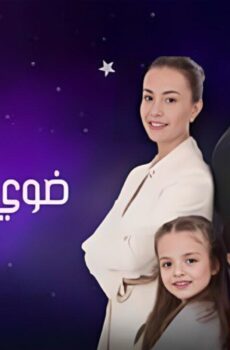 مسلسل ضوي يا نجوم الحلقة 8 الثامنة