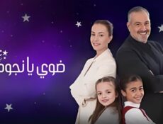 مسلسل ضوي يا نجوم الحلقة 7 السابعة