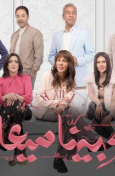مسلسل وبينا معاد الحلقة 7 السابعة