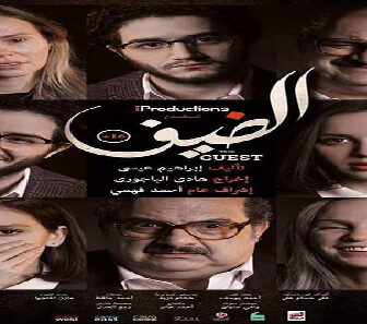 فيلم Al Deef 2019 مترجم