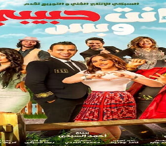 فيلم Anta Habiby We Bas 2019 مترجم