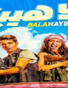 فيلم Bala Heeba 2019 مترجم