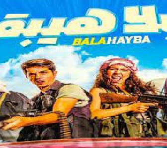 فيلم Bala Heeba 2019 مترجم