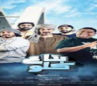 فيلم Bta3 Klw 2019 مترجم