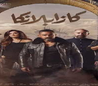 فيلم Casablanca 2019 مترجم