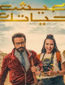 فيلم Eish Hayatak 2019 مترجم