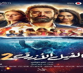 فيلم El Feel El Azraq 2 2019 مترجم