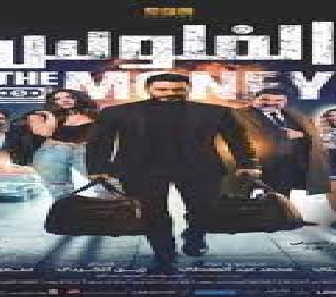 فيلم El Feloos 2019 مترجم