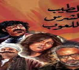 فيلم El Tayeb We Elshares We Ela3oob 2019 مترجم