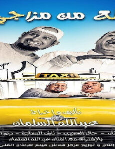 فيلم Itla Men Mazaji 2019 مترجم