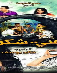 فيلم Khasesni Shukran 2019 مترجم