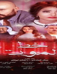 فيلم Khat Elmoot 2019 مترجم