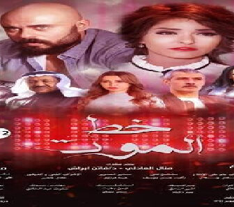 فيلم Khat Elmoot 2019 مترجم