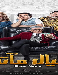 فيلم Khayal Ma2ata 2019 مترجم