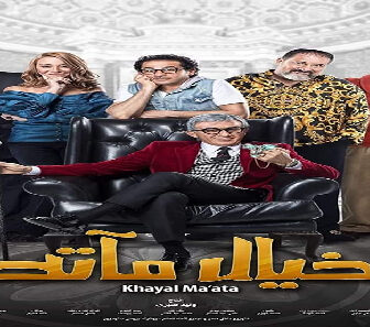 فيلم Khayal Ma2ata 2019 مترجم
