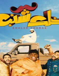 فيلم Khlk Shnb 2019 مترجم