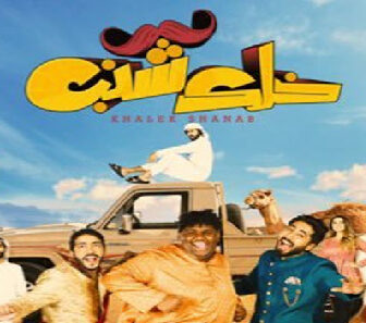 فيلم Khlk Shnb 2019 مترجم