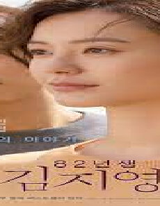 فيلم Kim Ji Young Born 1982 2019 مترجم